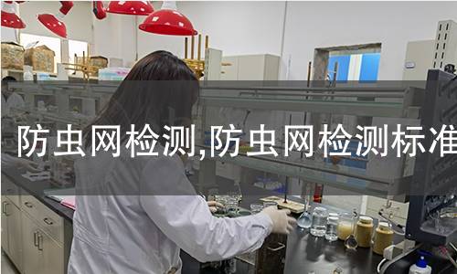 防蟲網(wǎng)檢測,防蟲網(wǎng)檢測標準
