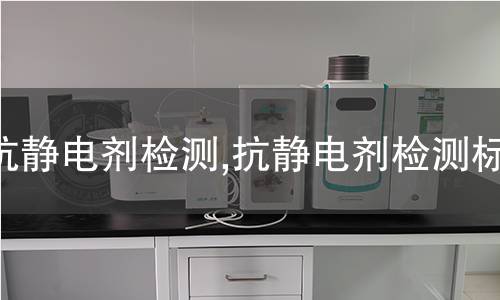 抗靜電劑檢測,抗靜電劑檢測標準