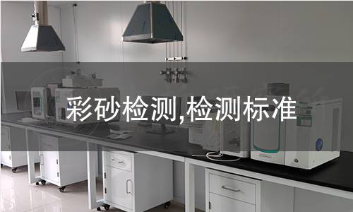 彩砂檢測,檢測標準