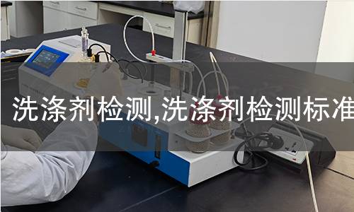 洗滌劑檢測(cè),洗滌劑檢測(cè)標(biāo)準(zhǔn)