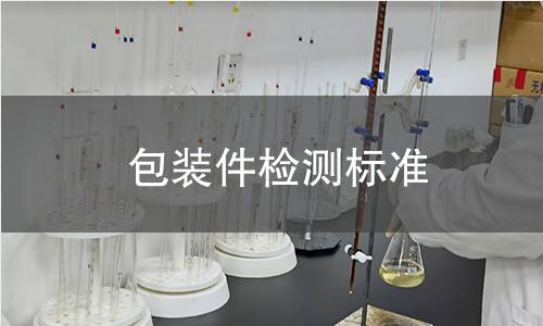 包裝件檢測標(biāo)準(zhǔn)