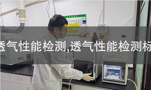 透氣性能檢測,透氣性能檢測標(biāo)準(zhǔn)