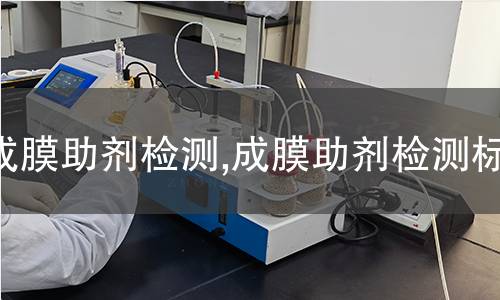 成膜助劑檢測(cè),成膜助劑檢測(cè)標(biāo)準(zhǔn)