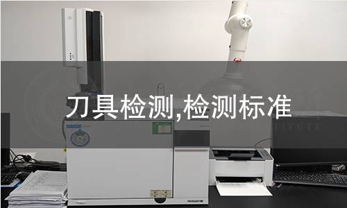 刀具檢測,檢測標(biāo)準(zhǔn)