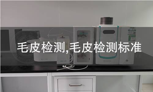 毛皮檢測,毛皮檢測標準