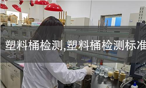 塑料桶檢測,塑料桶檢測標準