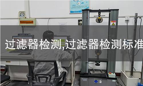 過濾器檢測,過濾器檢測標(biāo)準(zhǔn)