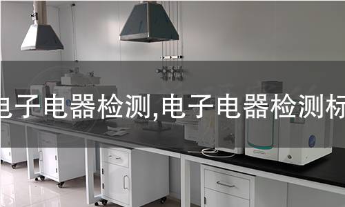 電子電器檢測,電子電器檢測標準
