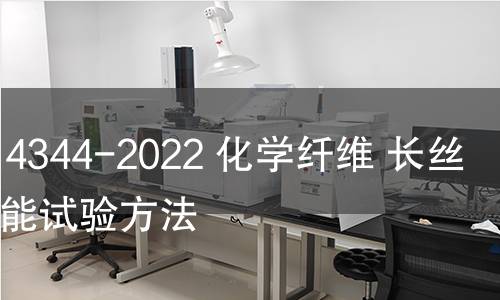GB/T 14344-2022 化學(xué)纖維 長絲拉伸性能試驗(yàn)方法
