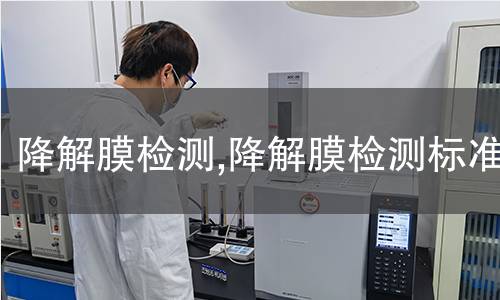 降解膜檢測(cè),降解膜檢測(cè)標(biāo)準(zhǔn)