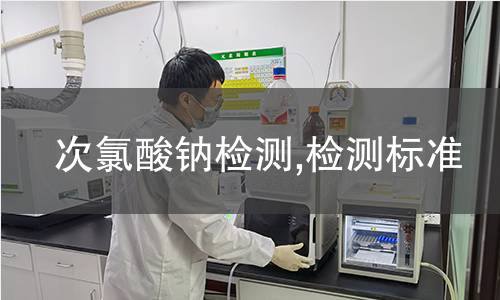 次氯酸鈉檢測(cè),檢測(cè)標(biāo)準(zhǔn)