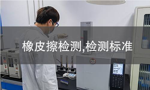 橡皮擦檢測,檢測標(biāo)準(zhǔn)