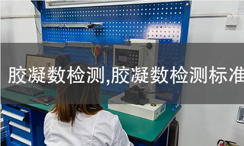 膠粉檢測(cè),膠粉檢測(cè)標(biāo)準(zhǔn)