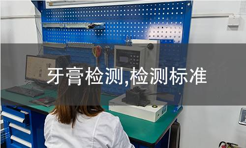 牙膏檢測,檢測標(biāo)準(zhǔn)