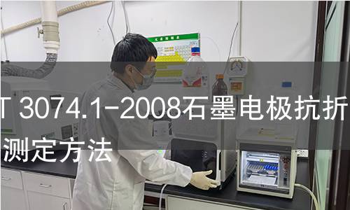 GB/T 3074.1-2008石墨電極抗折強度測定方法