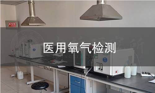 醫(yī)用氧氣檢測 醫(yī)用氧氣檢測