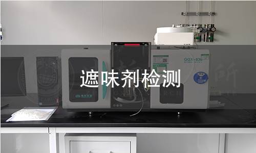 遮味劑檢測(cè)
