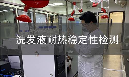 洗發(fā)膏檢測