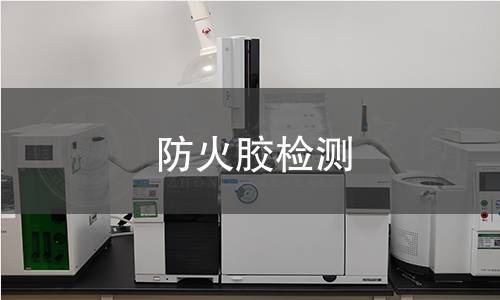 防火膠檢測