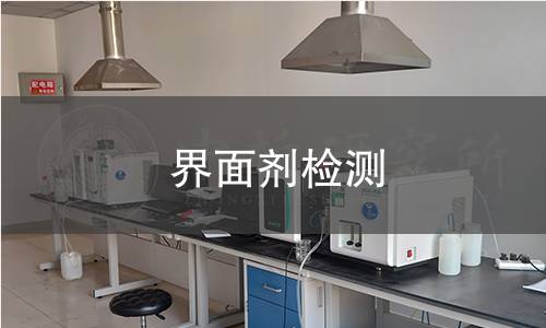 界面劑檢測 界面劑檢測