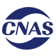 CNAS認(rèn)證